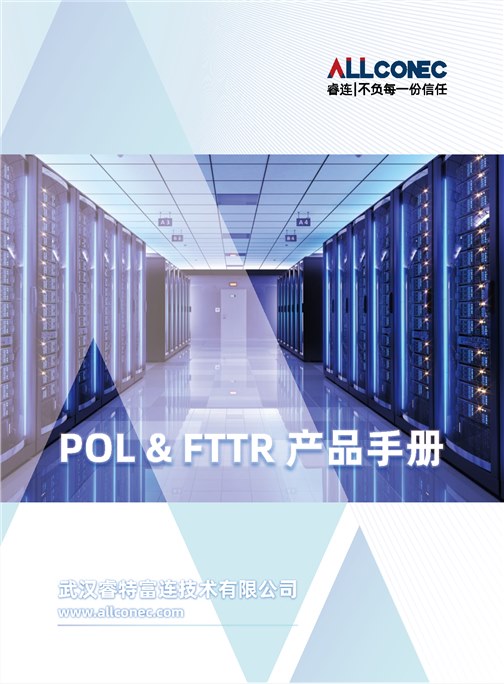 POL&FTTR产品手册